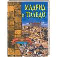russische bücher: Грицак Е. - Мадрид и Толедо