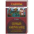 russische bücher: Керам К. - Первый американец. Загадки индейцев доколумбовой Америки