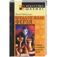 russische bücher: Нейштадт Я. - Когда не жаль ферзя