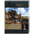 russische bücher: Апель К. - Великие английские художники
