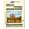 russische bücher: Малахова И. - Новый русско-французский разговорник для туристов и деловых людей