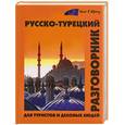 russische bücher: Щека Ю. - Русско-турецкий разговорник для туристов и деловых людей