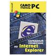 russische bücher: Пащенко И. - Карманный справочник по Internet Explorer