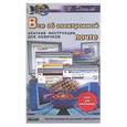 russische bücher: Данилов - Все об электронной почте. Краткие инструкции для новичков
