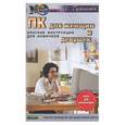 russische bücher: Гужикова Л. - ПК для женщин и девушек. Краткие инструкции для новичков
