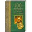 russische bücher: Низовский - 100 великих реликвий и сокровищ