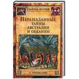 russische bücher: Низовский - Неразгаданные тайны Австралии и Океании