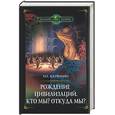 russische bücher: Катюхин - Рождение цивилизаций. Кто мы? Откуда мы?