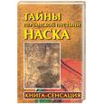 russische bücher: Бабанин - Тайны перуанской пустыни Наска
