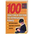 russische bücher: Киреева - 100 текстов и тестов по немецкому языку