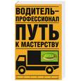 russische bücher: Иванов - Водитель-профессионал. Путь к мастерству