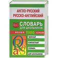 russische bücher: Спиридонова - Англо-русский русско-английский словарь для школьников. Более 15 000 слов