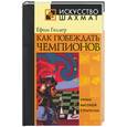 russische bücher: Геллер Е. - Как побеждать чемпионов. Уроки высокой стратегии