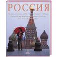 russische bücher:  - Россия. Самые красивые места страны, города и пейзаж. Величайшие памятники истории и природы