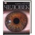 russische bücher: Уинстон Р. - Человек. Полный иллюстрированный путеводитель