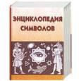 russische bücher: Рошаль - Энциклопедия символов