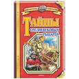 russische bücher: Малов - Тайны средневековых рыцарей