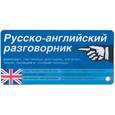 russische bücher:  - Русско-английский разговорник. Карточка