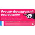 russische bücher:  - Русско-французский разговорник. Карточка