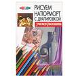 russische bücher: Конев А. - Рисуем натюрморт с дарппировкой