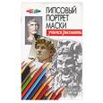 russische bücher: Конев А. - Гипсовый портрет маски