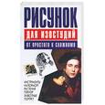 russische bücher: Конев А. - Рисунок для изостудий. От простого к сложному