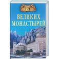 russische bücher: Ионина Н. - 100 великих монастырей