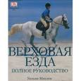 russische bücher: Миклем У. - Верховая езда. Полное руководство