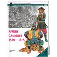 russische bücher: Тернбулл С. - Армии самураев, 1550-1615
