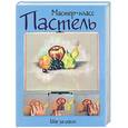 russische bücher:  - Пастель: шаг за шагом