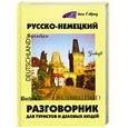 russische bücher: Пайдельштайн Э. - Русско-немецкий разговорник для туристов и деловых людей
