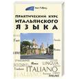 russische bücher: Добровольская Ю. - Практический курс итальянского языка