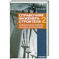 russische bücher: Зинева Л. - Справочник инженера-строителя. Общестроительные и отделочные работы