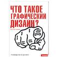 russische bücher: Ньюарк К. - Что такое графический дизайн?