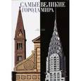 russische bücher: Каттанео Марко, Трифони Жасмина - Самые великие города мира