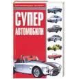 russische bücher: Николс - Суперавтомобили