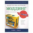 russische bücher: Буряков - Моддинг