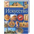 russische bücher: Абеляшева, Аристова - Искусство: Энциклопедия
