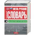 russische bücher:  - Англо-русский толковый словарь. Маркетинг и торговля