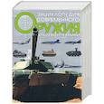 russische bücher: Волковский Н. - Энциклопедия современного оружия и боевой техники