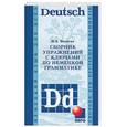russische bücher: Беляева Н. - Сборник упражнений с ключами по немецкой грамматике