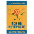 russische bücher: Леонтьев В. - Все об интернете