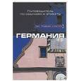 russische bücher: Томейлин - Германия. Путеводитель по обычаям и этикету