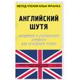 russische bücher: Франк - Английский шутя. Английские и американские анекдоты для начального чтения
