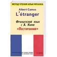 russische bücher: Франк - Французский язык с А. Камю "Посторонний"