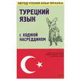 russische bücher: Мансурова О.Ю. - Турецкий язык с Ходжой Насреддином. Метод чтения Ильи Франка.
