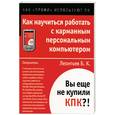 russische bücher: Леонтьев - Как научиться работать с карманным персональным компьютером