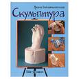 russische bücher:  - Скульптура: шаг за шагом