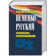 russische bücher: Воронина - Толковый немецко-русский словарь синонимов