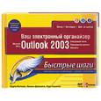 russische bücher: Мэтьюз, Дайманти, Симонс - Ваш электронный органайзер.  Microsoft Ofiice Outlook 2003